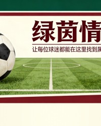 裁判事件：国际米兰究竟面临何种风险？所有答案及可能结果